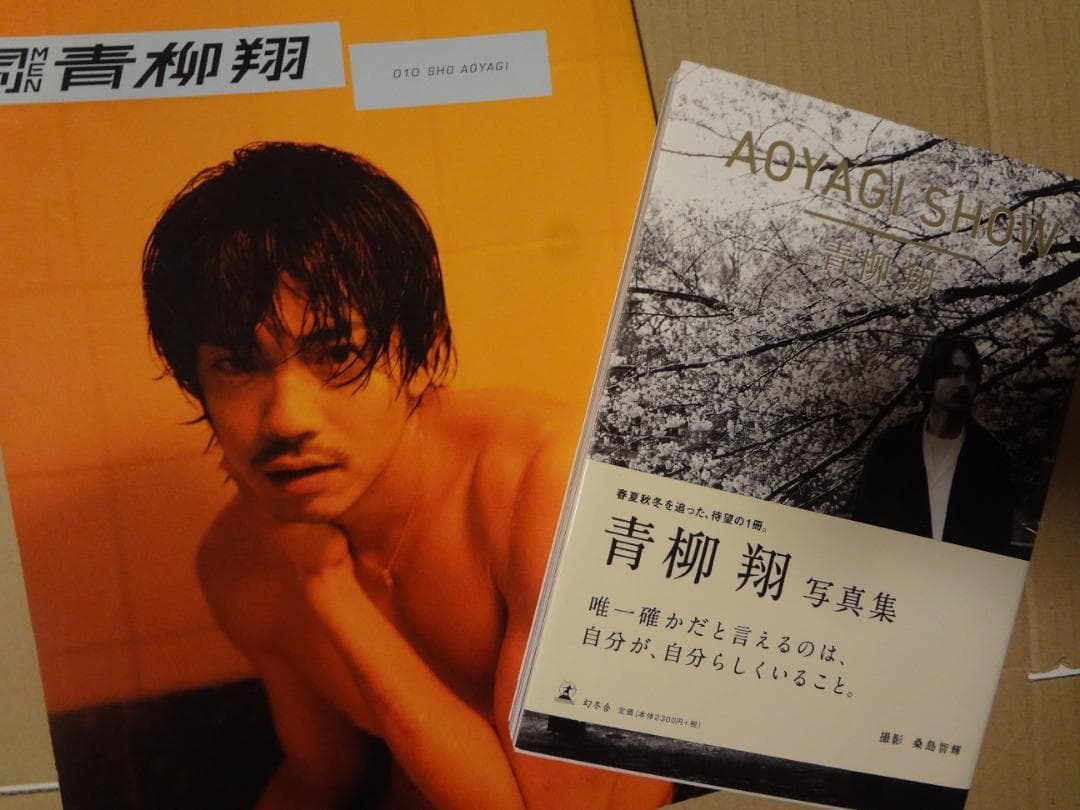 青柳翔　月刊ＭＥＮ／写真集セット  ★AOYAGI SHOW写真集直筆サイン入り