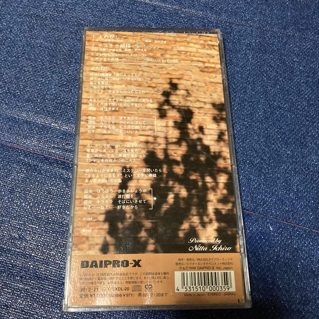 伊藤敏博 よわむし DXDL-20 8センチ8cm短冊邦楽シングルCD