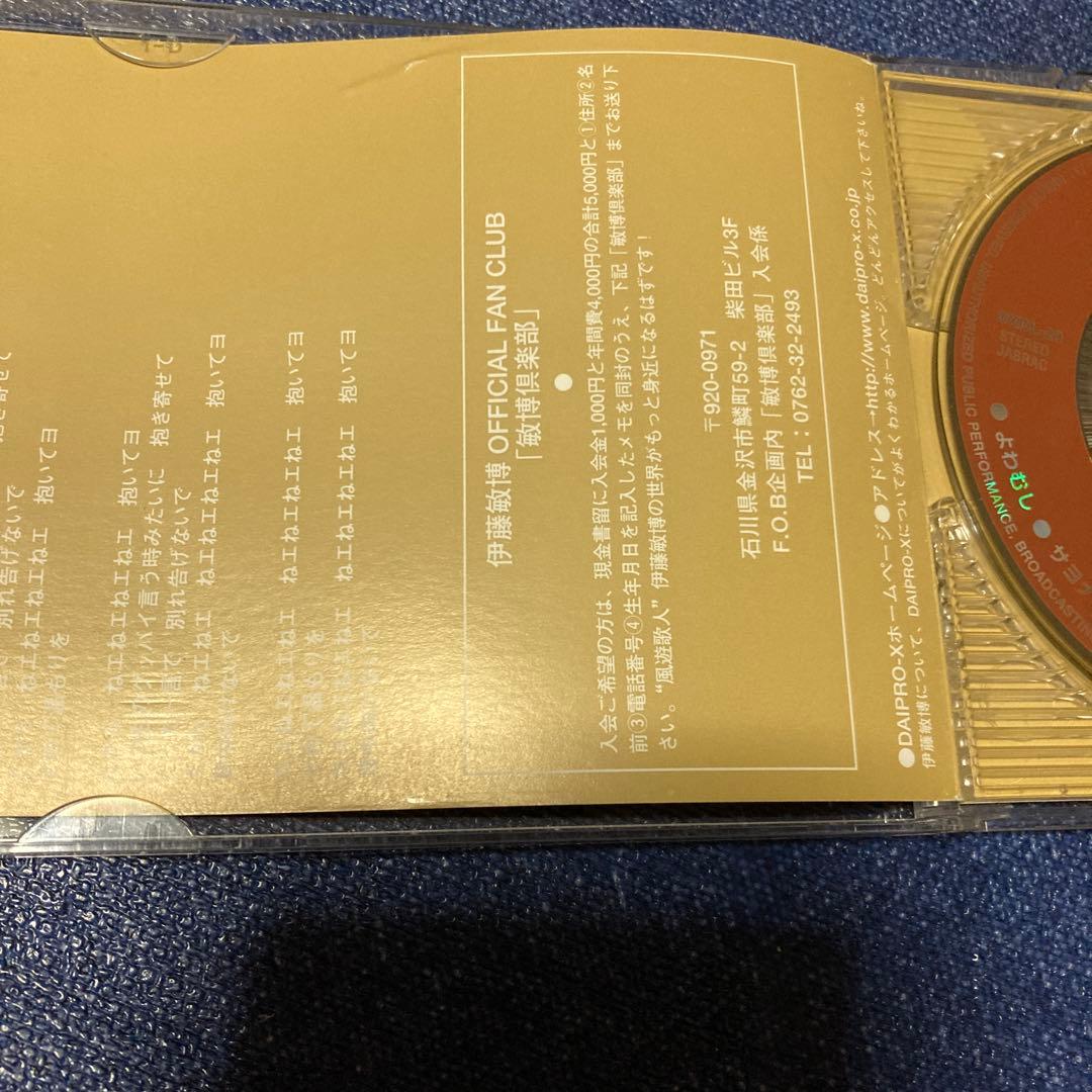 伊藤敏博 よわむし DXDL-20 8センチ8cm短冊邦楽シングルCD