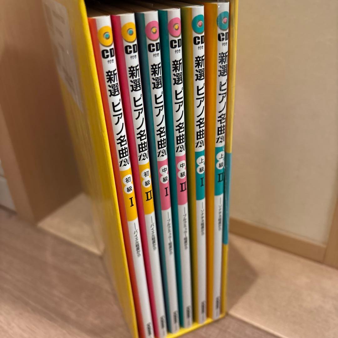 新選ピアノ名曲120 ♡学研　初級中級上級6冊ボックスセット　CD6枚付き
