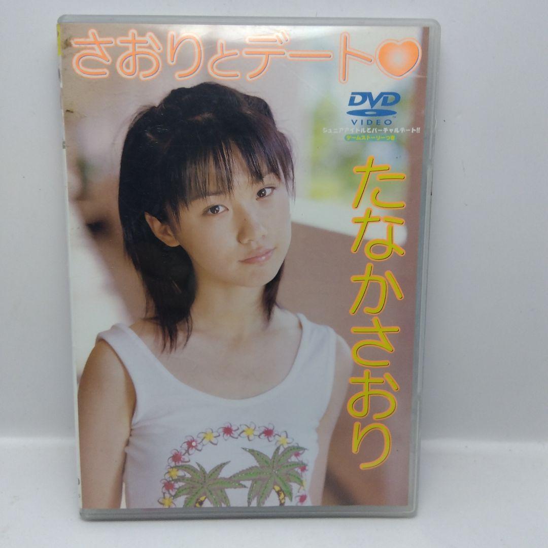 たなかさおり さおりとデート