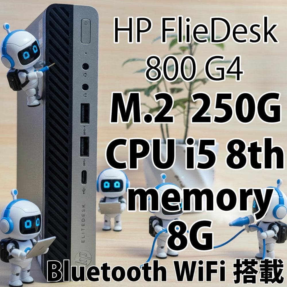 ミニPC HP EliteDesk800G4 i5 8th 250GB 8GB WiFi