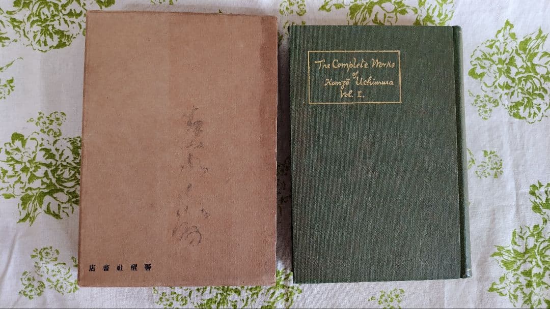 内村全集　第壹巻　内村鑑三 著　大正 8年5月15日發行　版元　警醒社書店