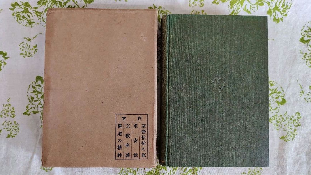 内村全集　第壹巻　内村鑑三 著　大正 8年5月15日發行　版元　警醒社書店