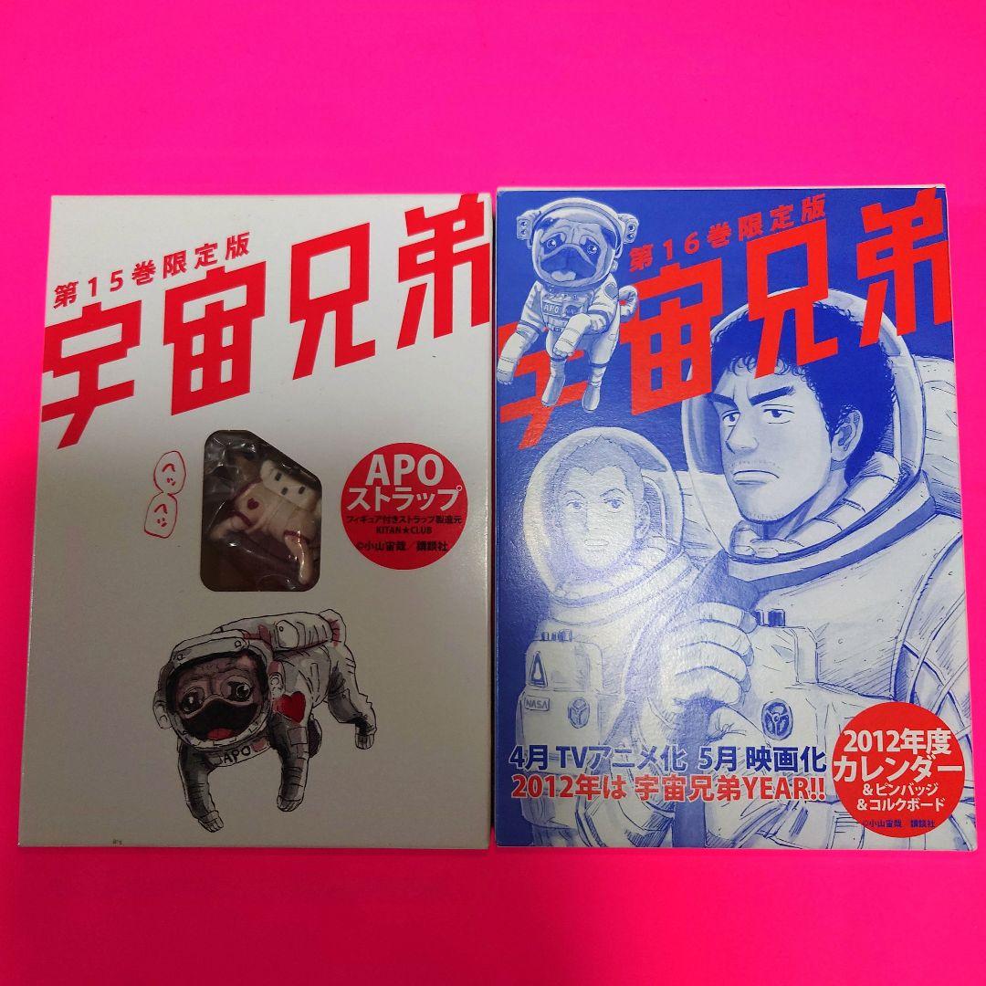 ★ 宇宙兄弟【限定版】【特装版】漫画・非売品グッズ　特典付録セット　まとめ売り★
