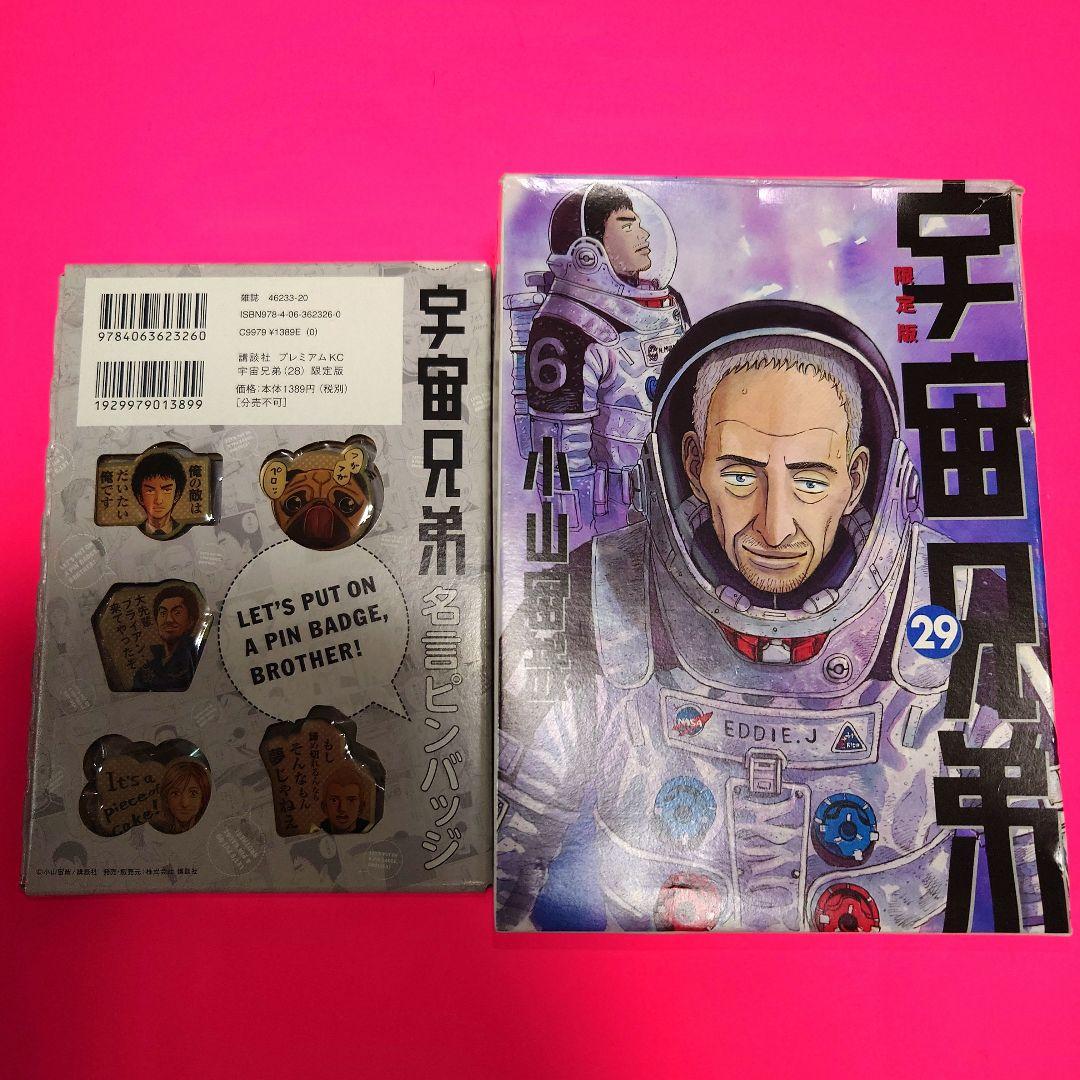 ★ 宇宙兄弟【限定版】【特装版】漫画・非売品グッズ　特典付録セット　まとめ売り★