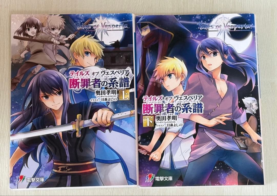 【初版】テイルズ オブ ヴェスペリア 断罪者の系譜 全2巻