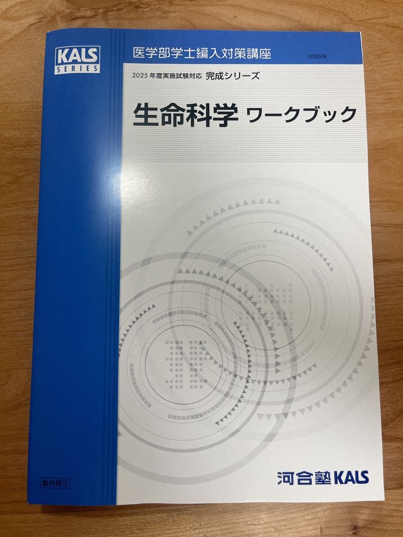 【2025年度版】河合塾KALS 生命科学 完成シリーズ ワークブック