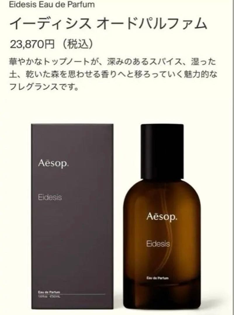 Aesop Eidesis イソップ　イーディシス　オードパルファム