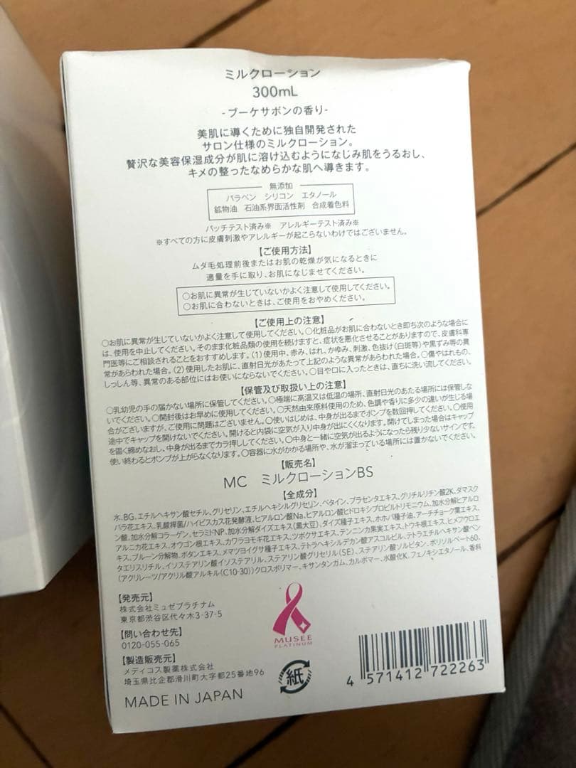 ミュゼmusee⭐︎ミルクローション& モイスチャーボディソープ　セット