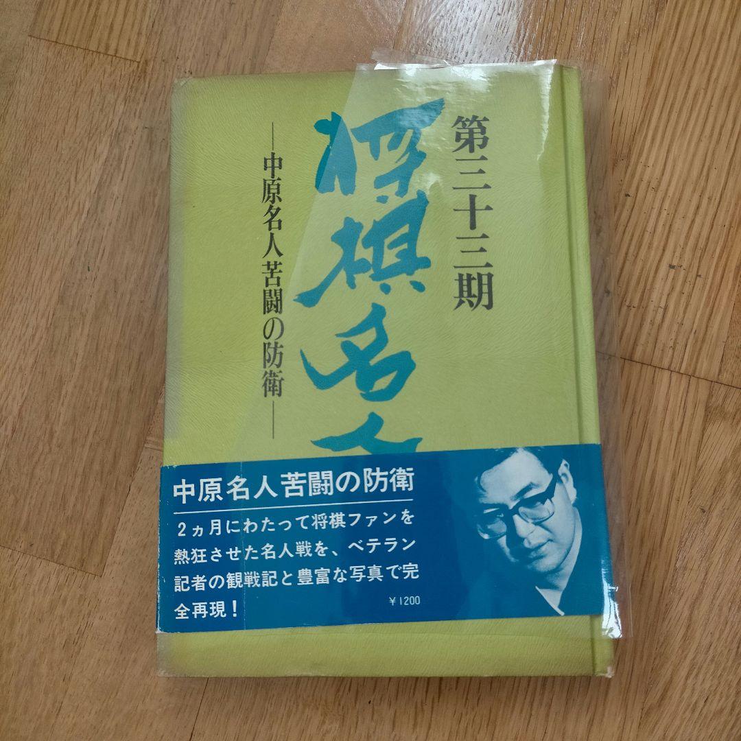 第三十三期将棋名人戦全記録―中原名人苦闘の防衛　サイン入り
