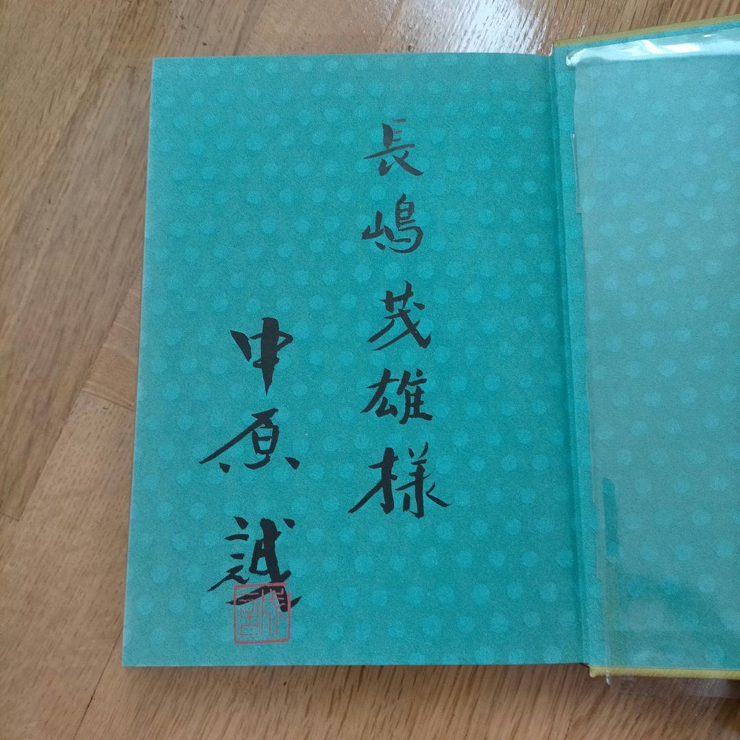 第三十三期将棋名人戦全記録―中原名人苦闘の防衛　サイン入り