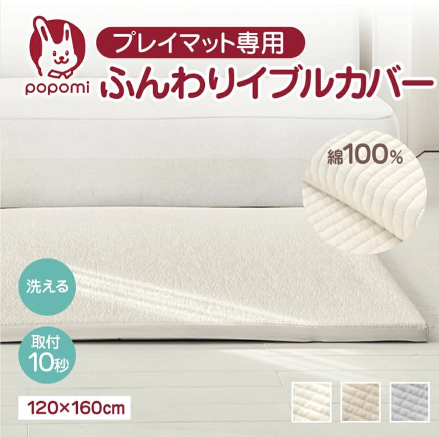 popomi プレイマット専用ふんわりイブルカバー 180×200cm ホワイト