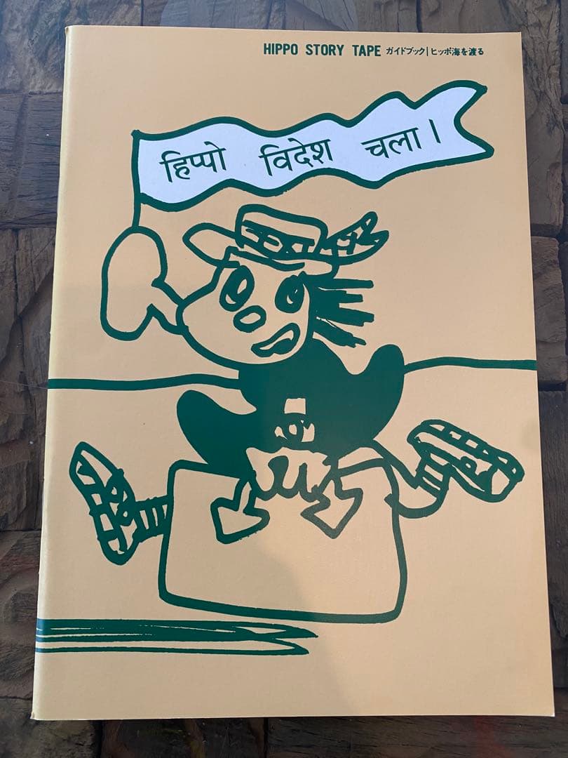 ヒッポファミリークラブ ソノコ テキスト 9冊セット