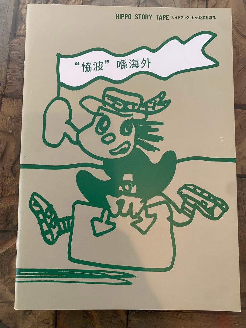 ヒッポファミリークラブ ソノコ テキスト 9冊セット