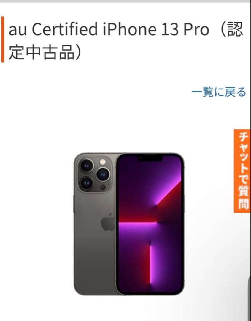 美品iPhone13pro 256gb au認定中古品 BT89%