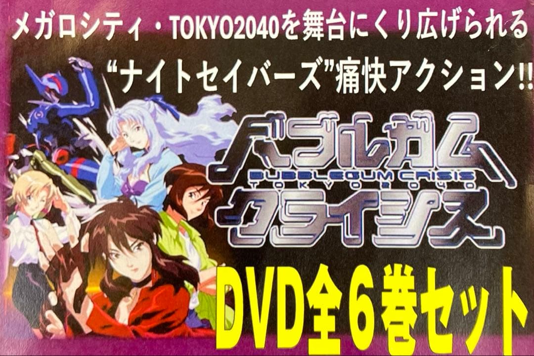 【DVD全6巻セット】バブルガムクライシス TOKYO2040 迅速配送