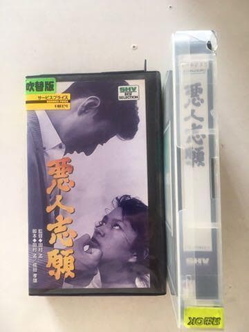 ☆中古ビデオ　悪人志願　三人の男女の物語 田村孟 炎加世子 津川雅彦