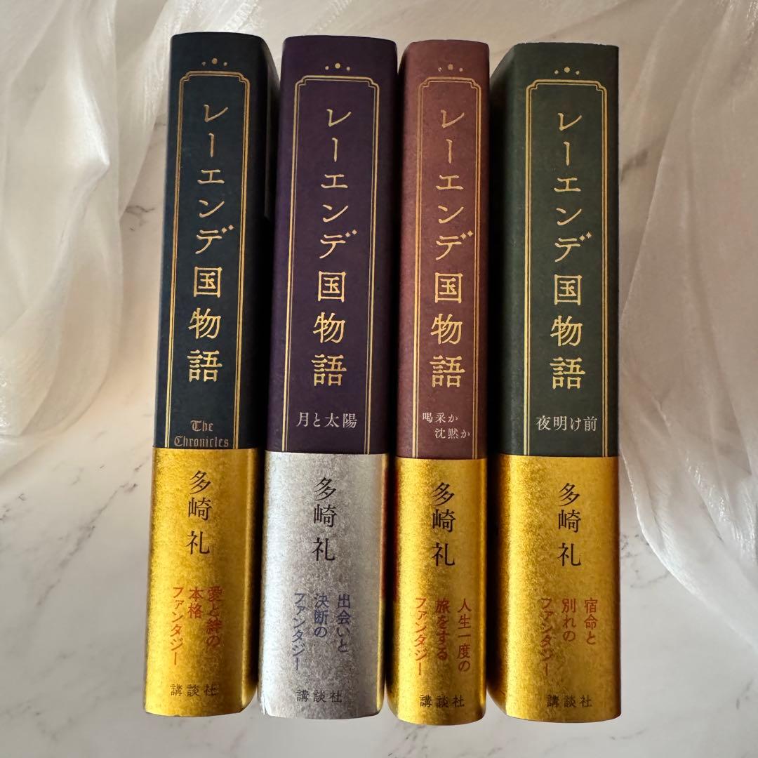【全巻サイン本】レーエンデ国物語　多崎礼　講談社