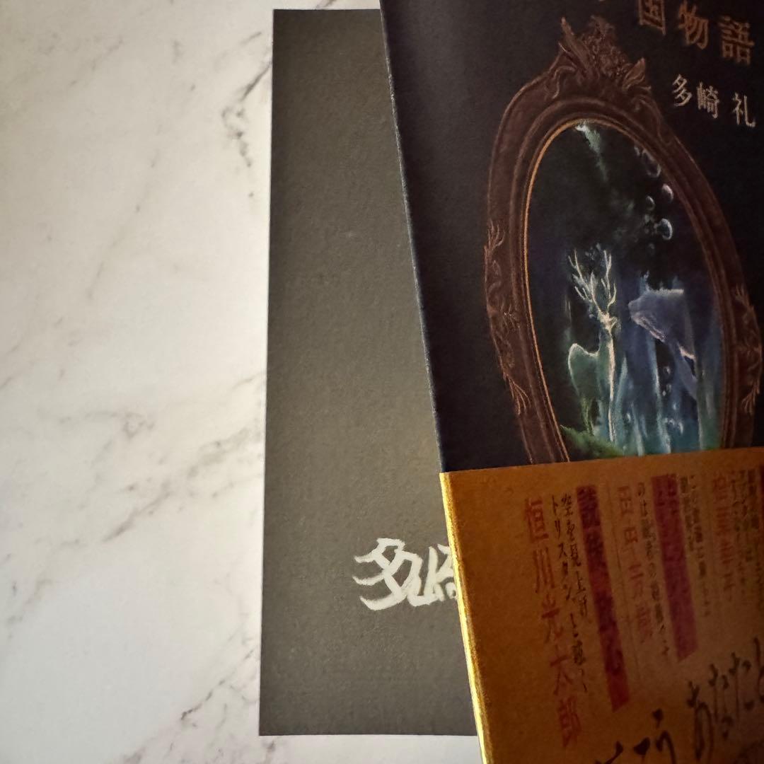 【全巻サイン本】レーエンデ国物語　多崎礼　講談社