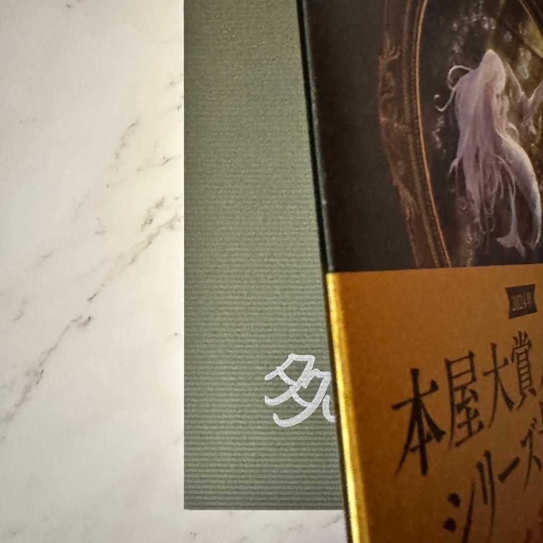 【全巻サイン本】レーエンデ国物語　多崎礼　講談社