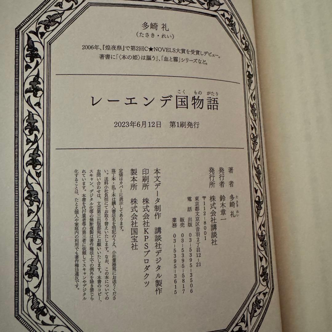 【全巻サイン本】レーエンデ国物語　多崎礼　講談社