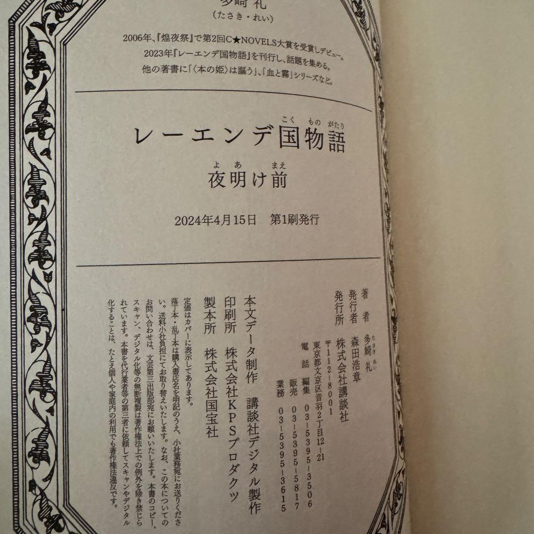 【全巻サイン本】レーエンデ国物語　多崎礼　講談社