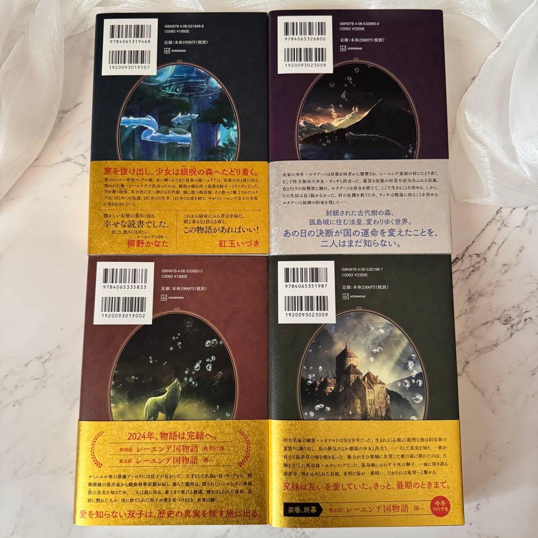 【全巻サイン本】レーエンデ国物語　多崎礼　講談社