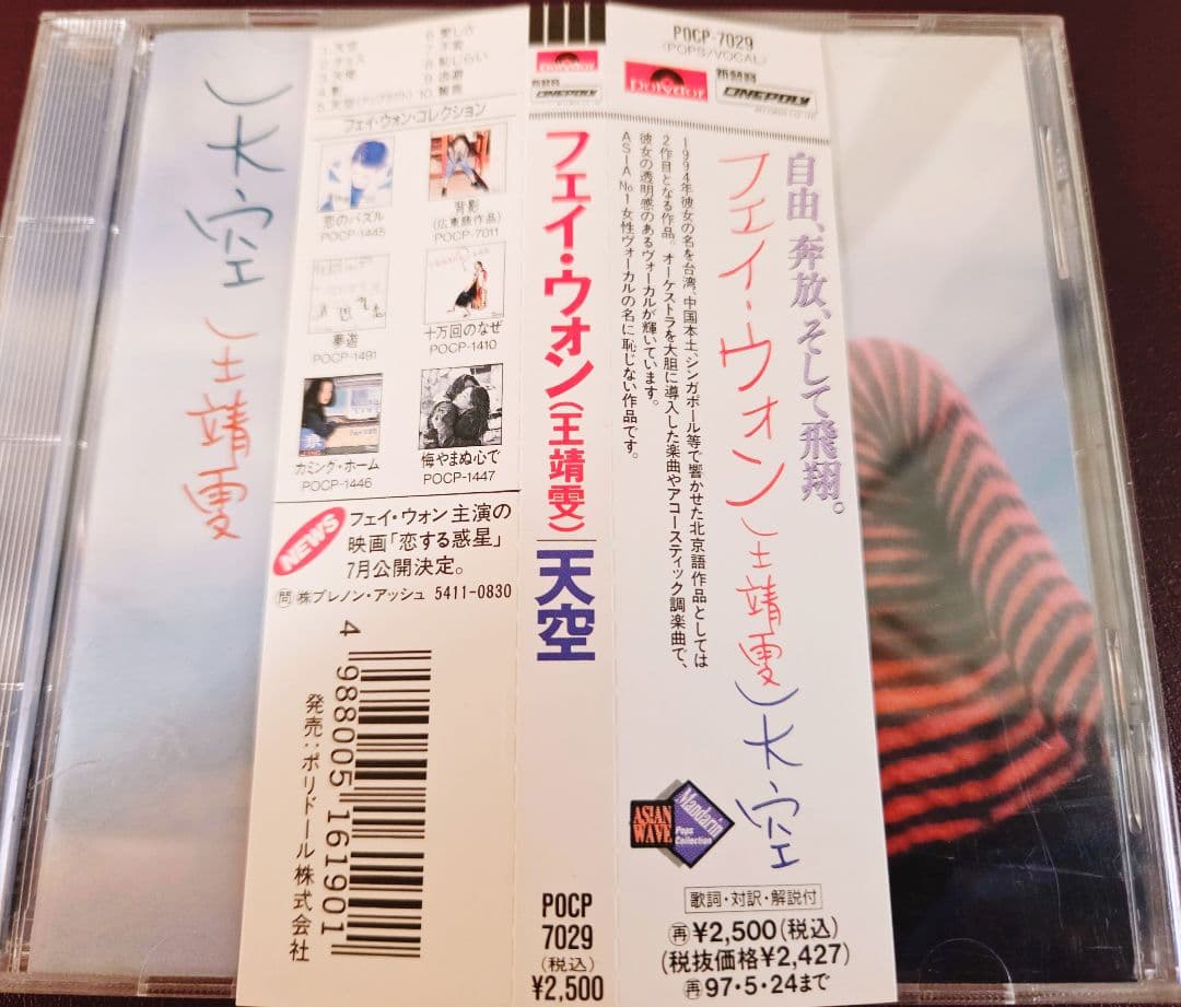 帯付き!フェイ・ウォン　天空　歌詞カード付き!美品CD !