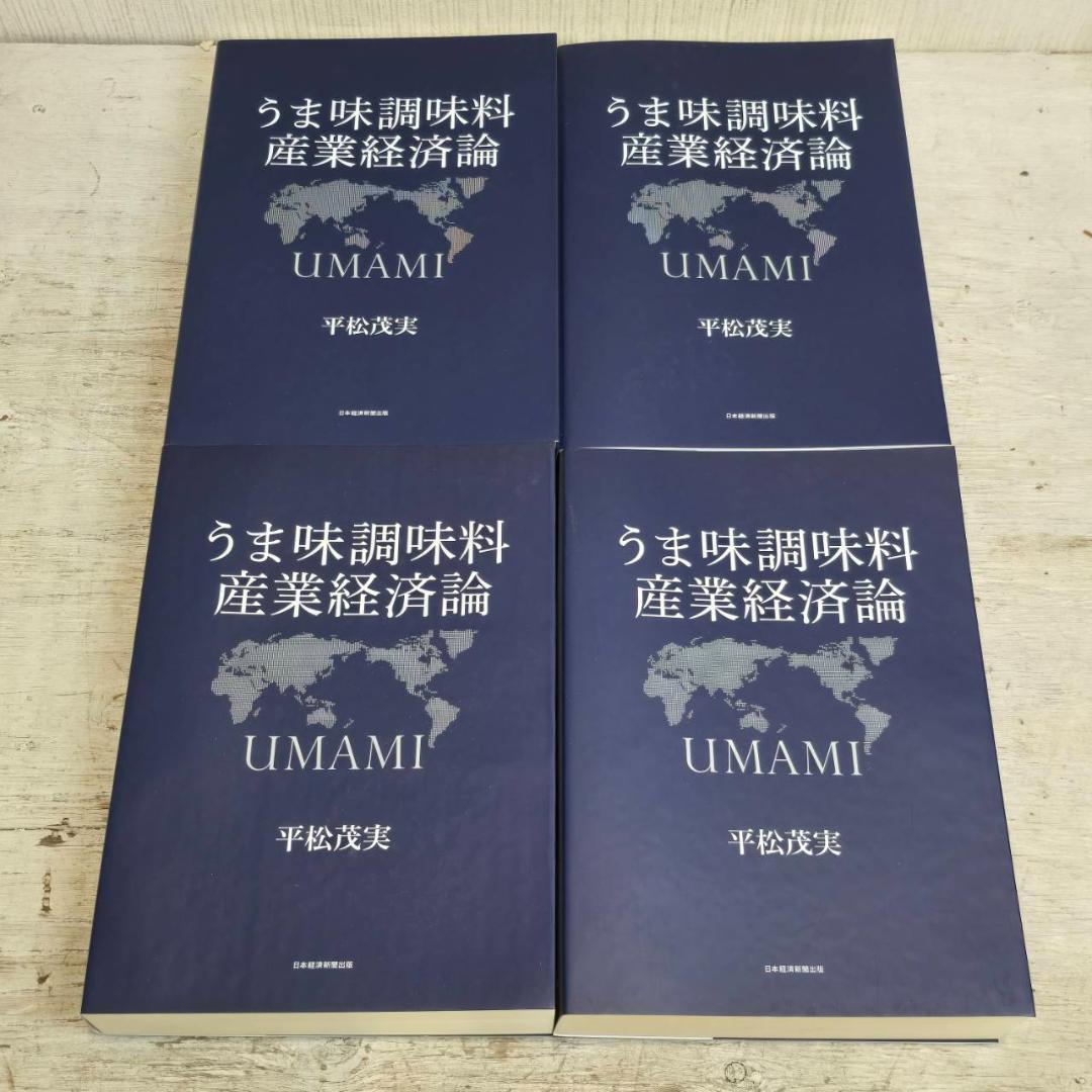 【新品】 4冊セット うま味調味料 産業経済論 UMAMI 本 未使用 平松茂実