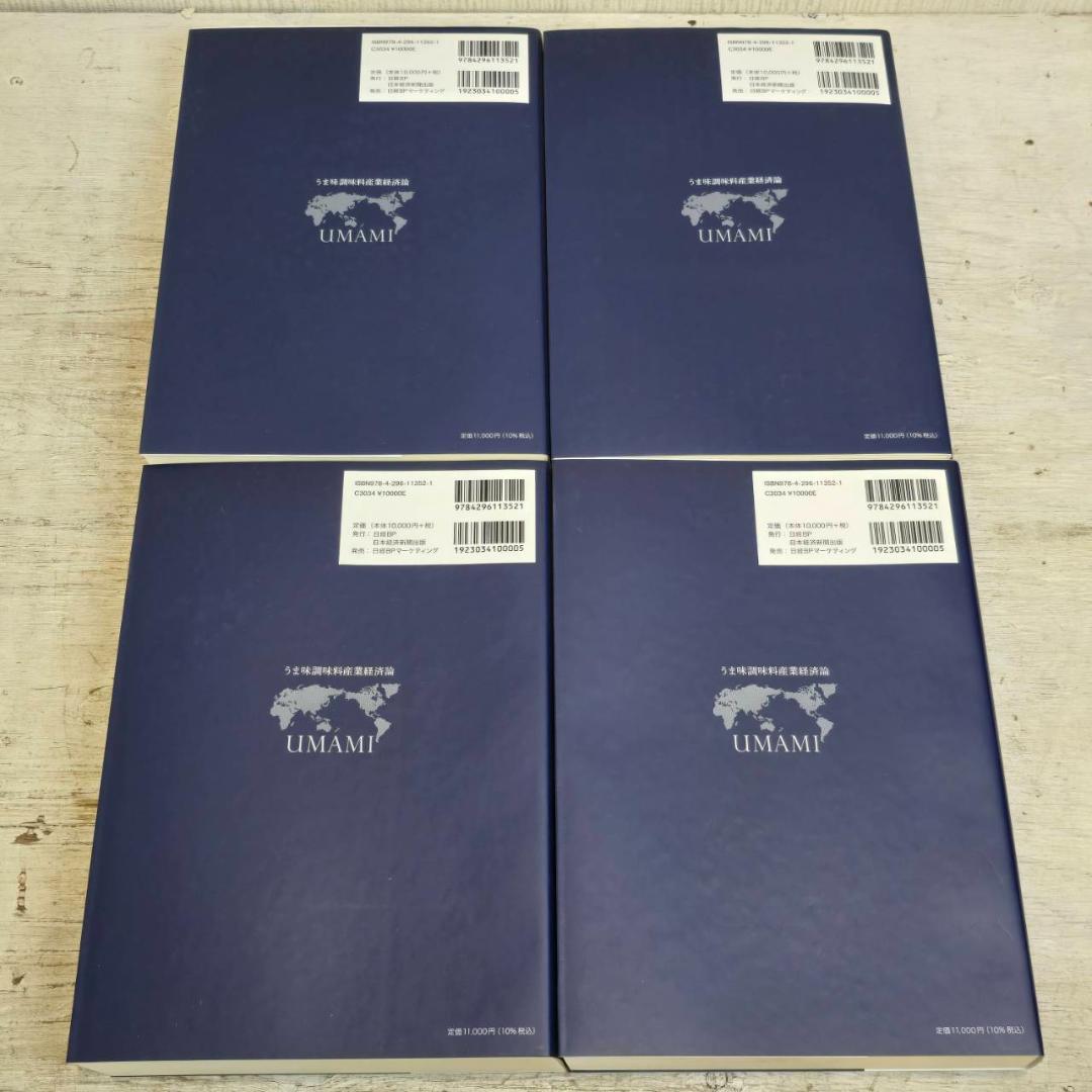 【新品】 4冊セット うま味調味料 産業経済論 UMAMI 本 未使用 平松茂実