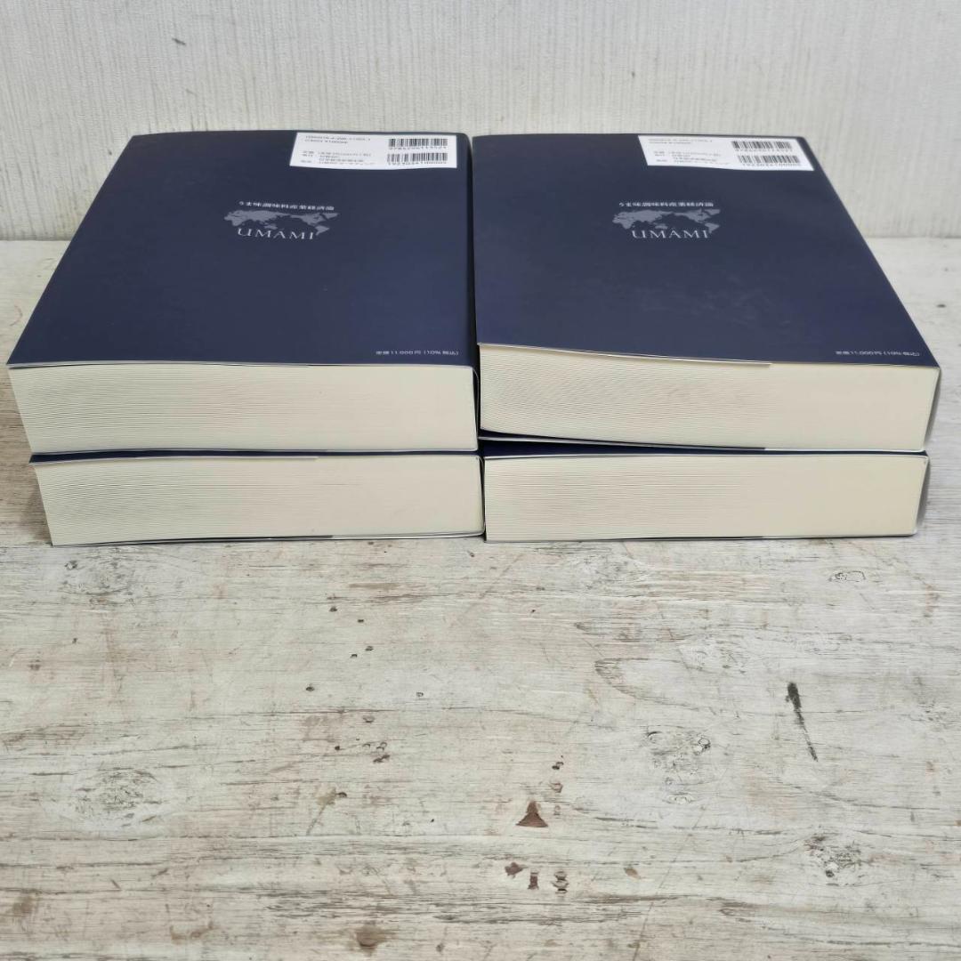 【新品】 4冊セット うま味調味料 産業経済論 UMAMI 本 未使用 平松茂実