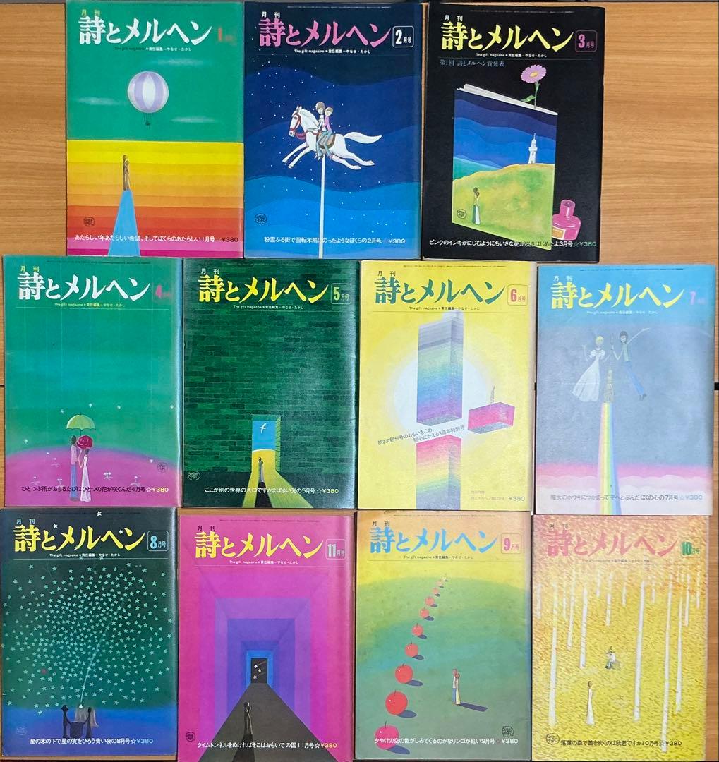 詩とメルヘン ❣️1976年(昭和51年)11冊セット❣️特別付録　絵はがき付き❣️