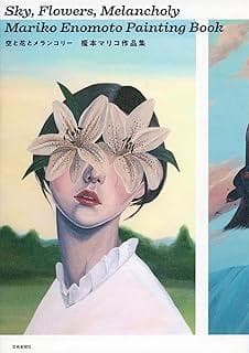 榎本マリコ作品集　　　　　空と花とメランコリー