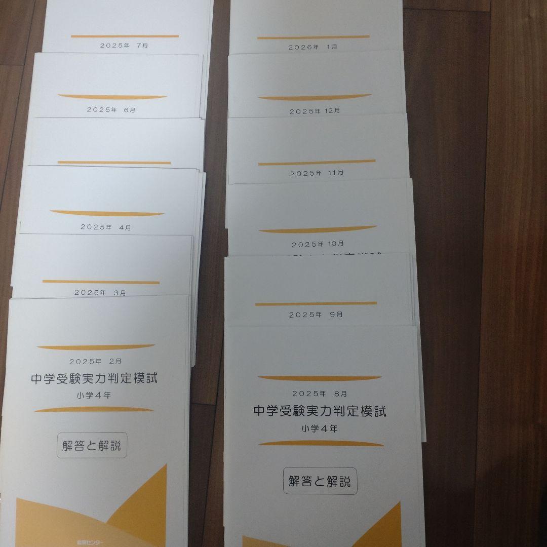 能開センター　到達度判定テスト　中学受験実力判定模試　2025年 小4