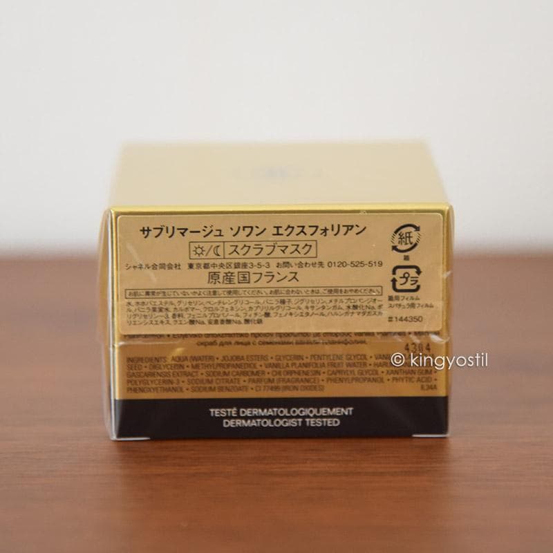 【半額】シャネル サブリマージュ ソワン エクスフォリアン（B）