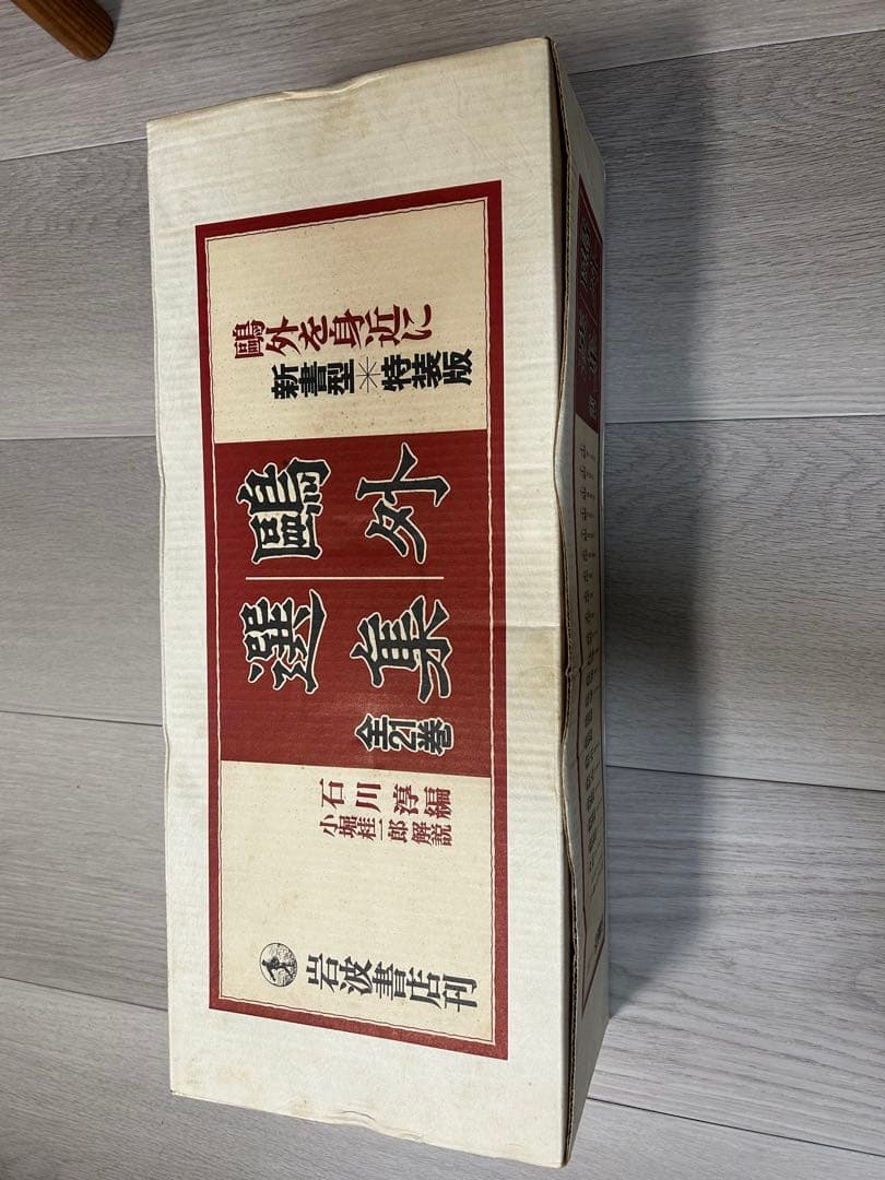 鷗外選集 新書型・特装版　全21巻セット 新品・未使用品・美品　元箱入り