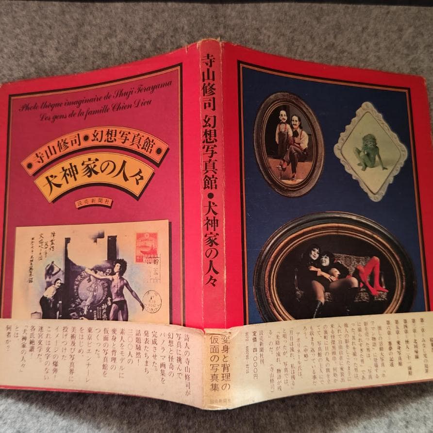◆古本◆寺山修司・幻想写真館・1975年◆犬神家の人々◆天井桟敷