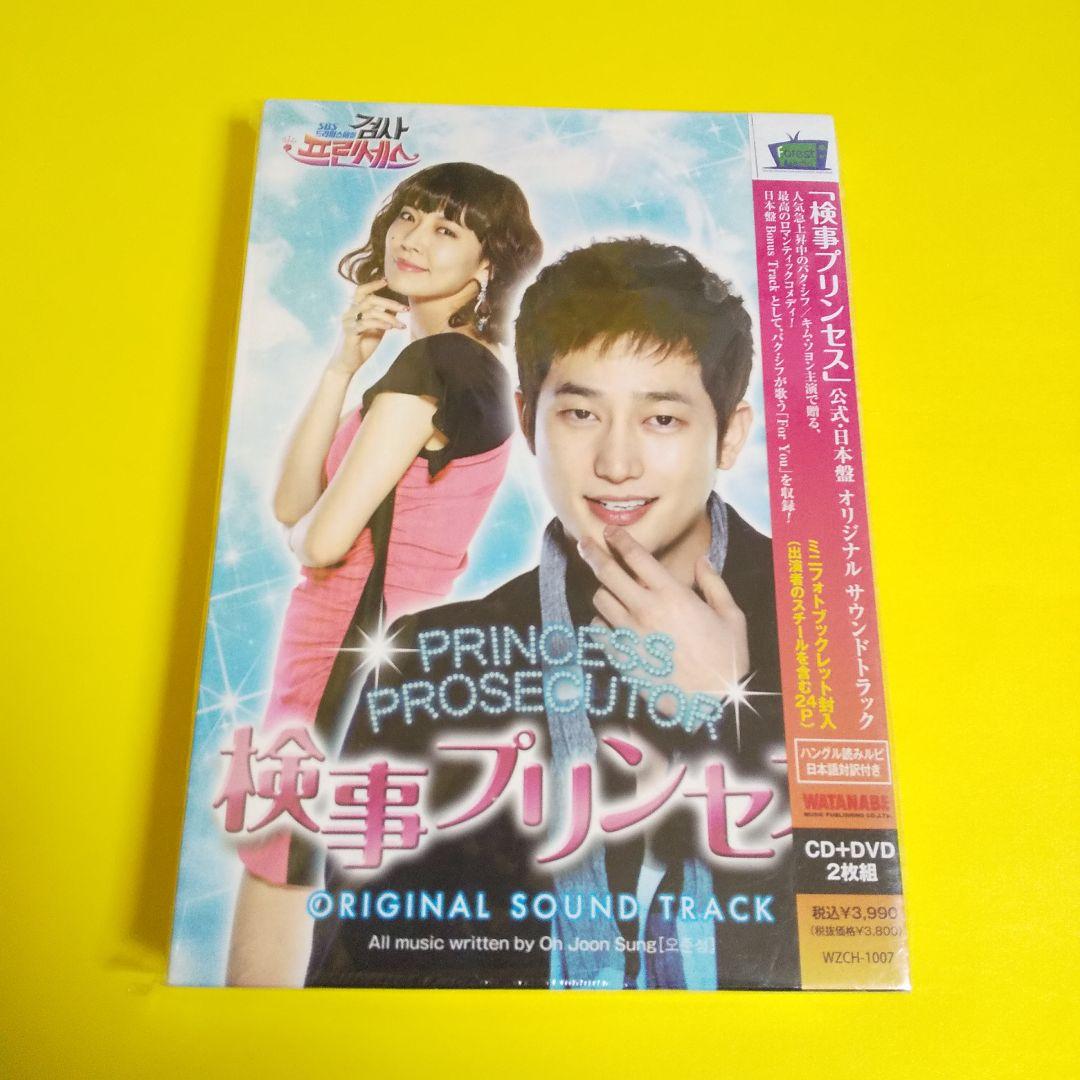 【廃盤】OST 「検事プリンセス」公式【日本盤】[CD+DVD] パク・シフ