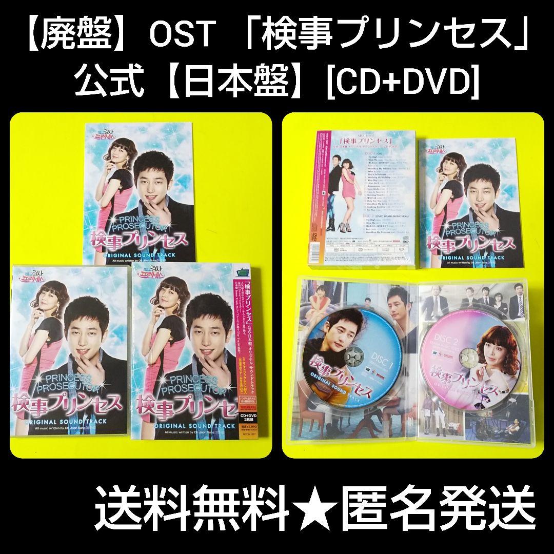 【廃盤】OST 「検事プリンセス」公式【日本盤】[CD+DVD] パク・シフ
