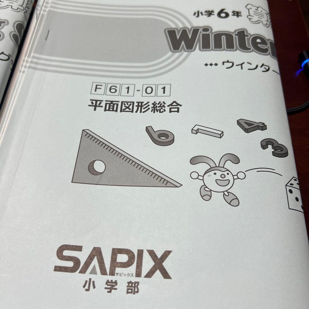 ㉓あ　上位クラス　サピックス　SAPIX 6年 算数　季節講習　フルセット