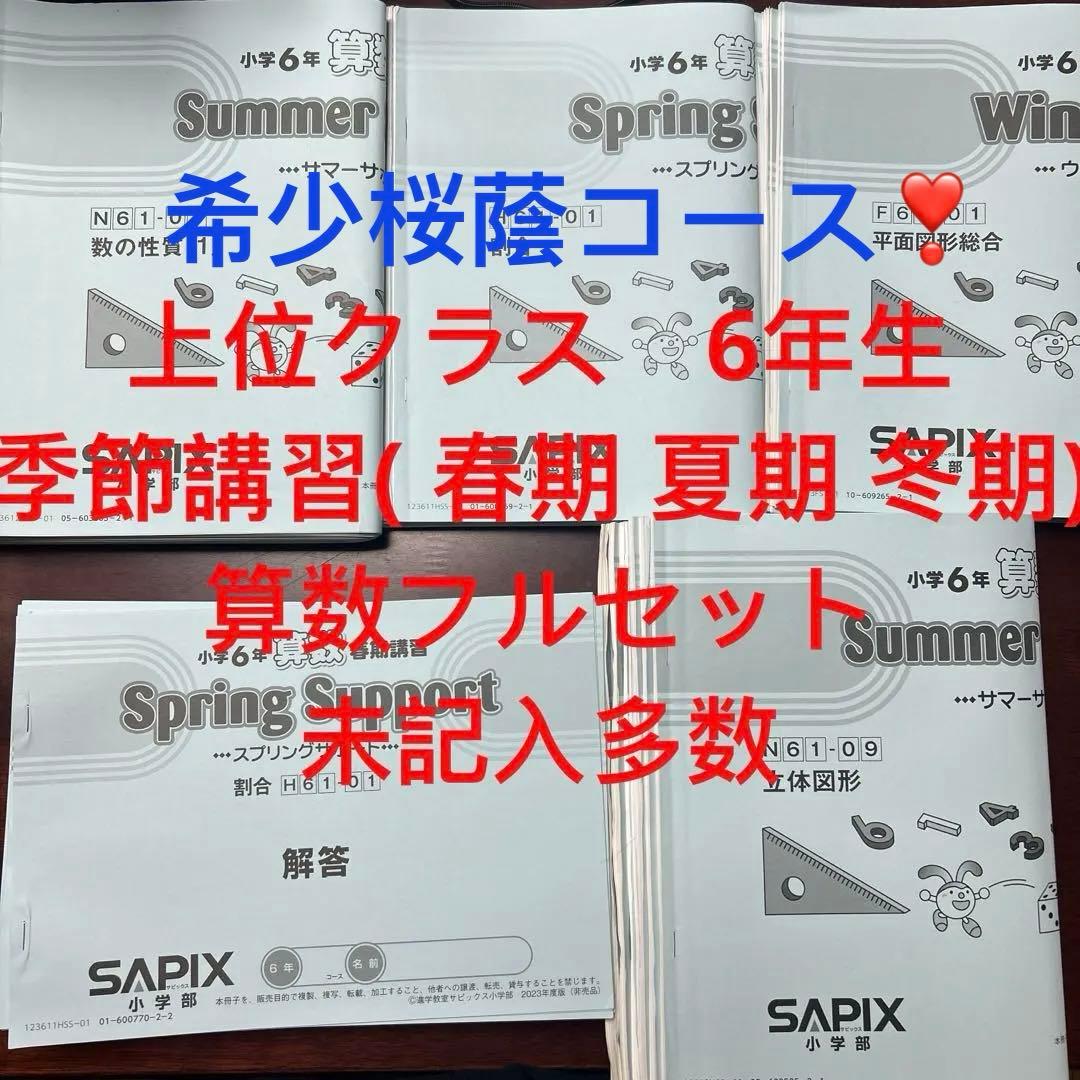 ㉓あ　上位クラス　サピックス　SAPIX 6年 算数　季節講習　フルセット