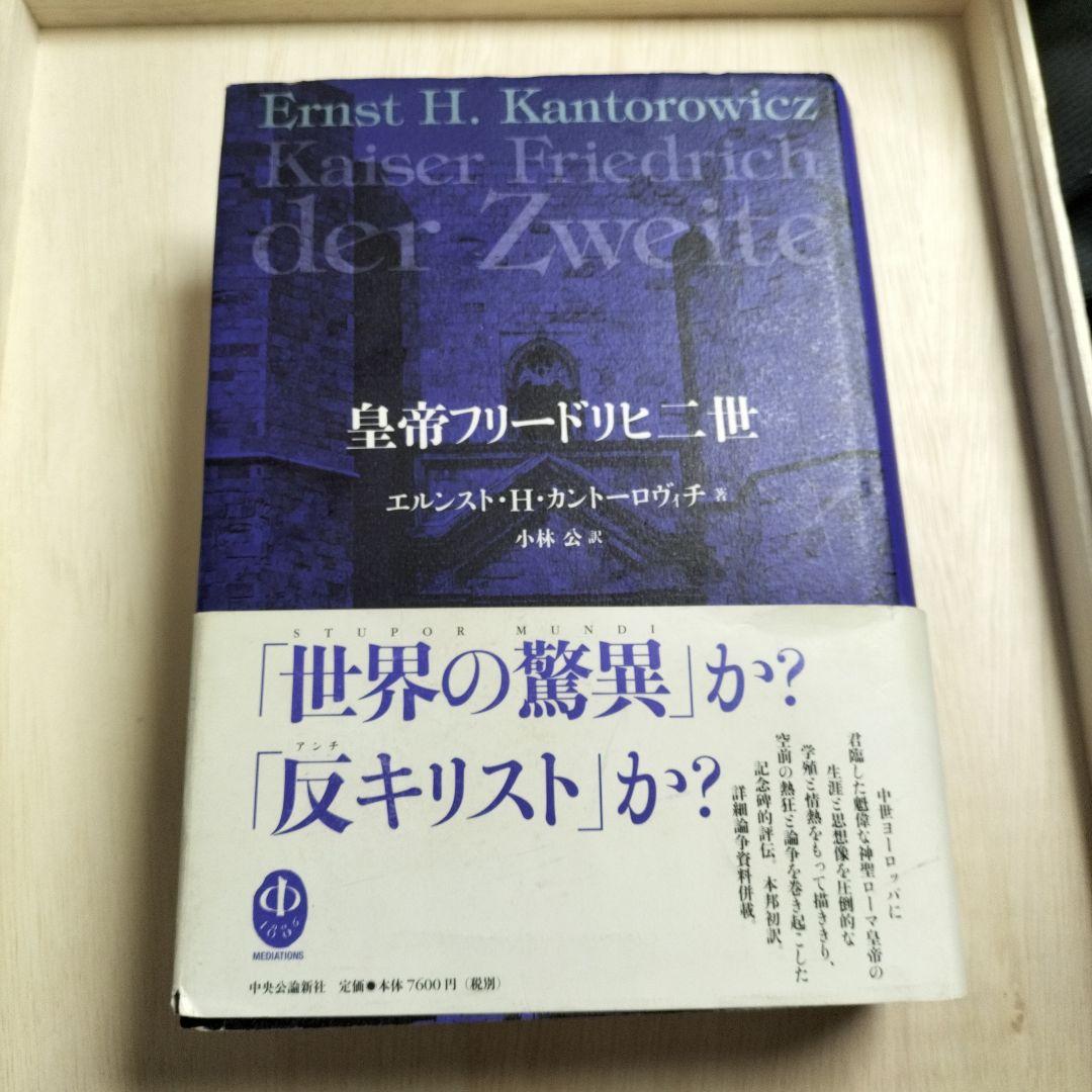 絶版？◇皇帝フリードリヒ二世◇カントーロヴィチ
