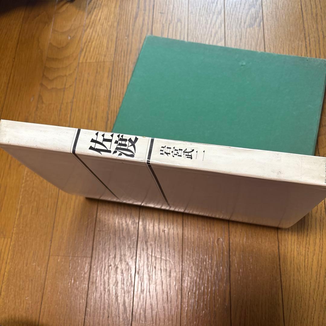 佐渡　岩宮武二　写真集　希少本　署名入り　限定2000部