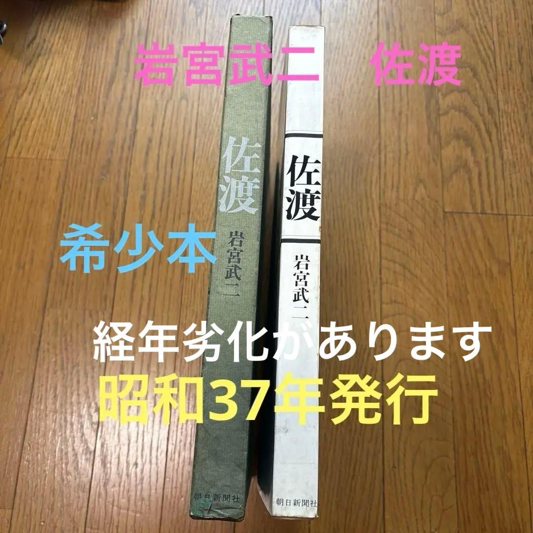 佐渡　岩宮武二　写真集　希少本　署名入り　限定2000部