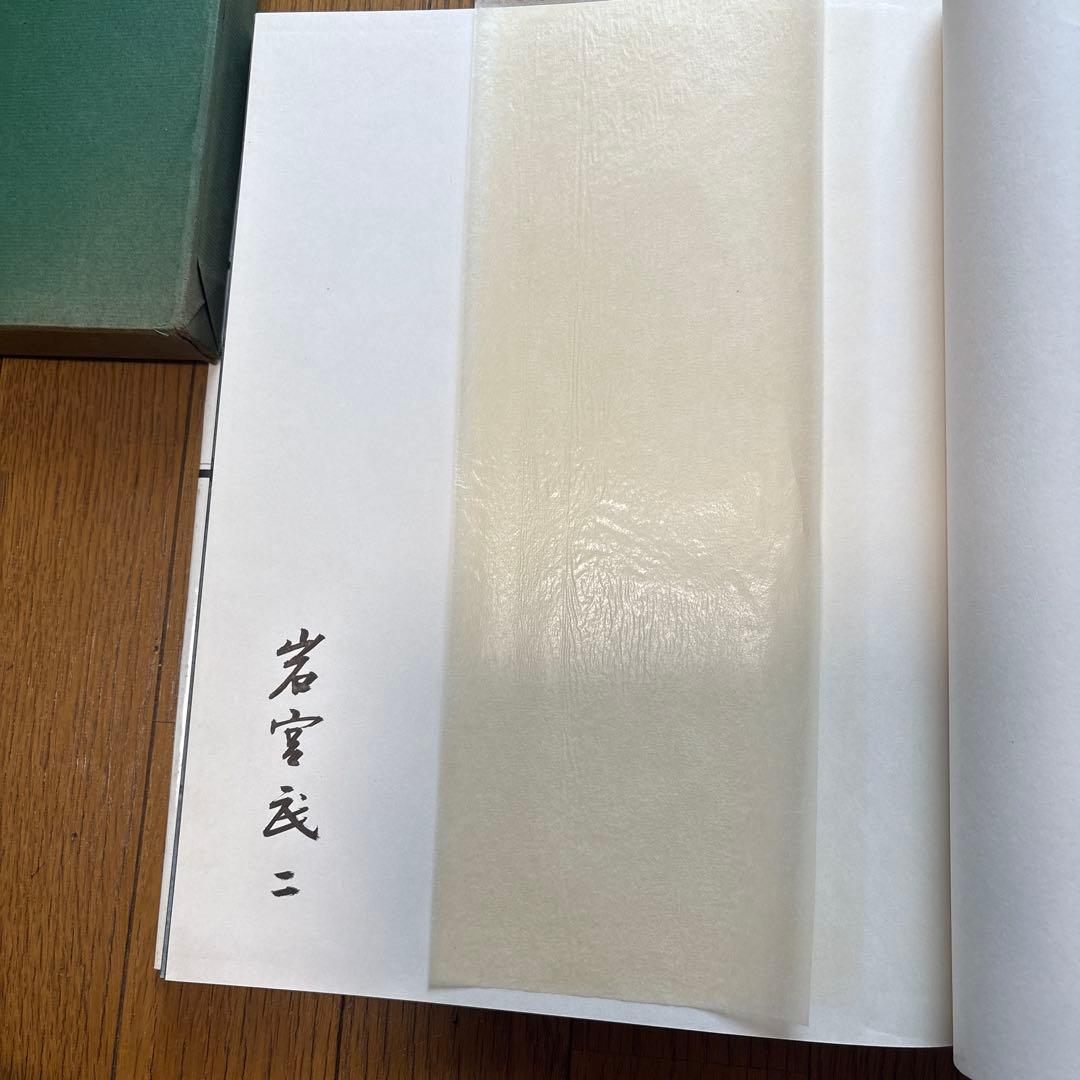 佐渡　岩宮武二　写真集　希少本　署名入り　限定2000部