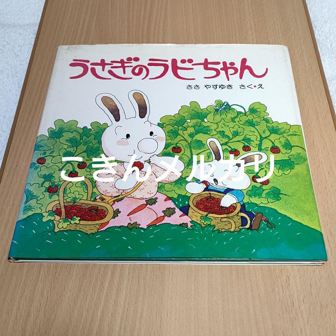 うさぎのラビちゃん　ささやすゆき著　PHPのえほん12　初版本 PHP研究所
