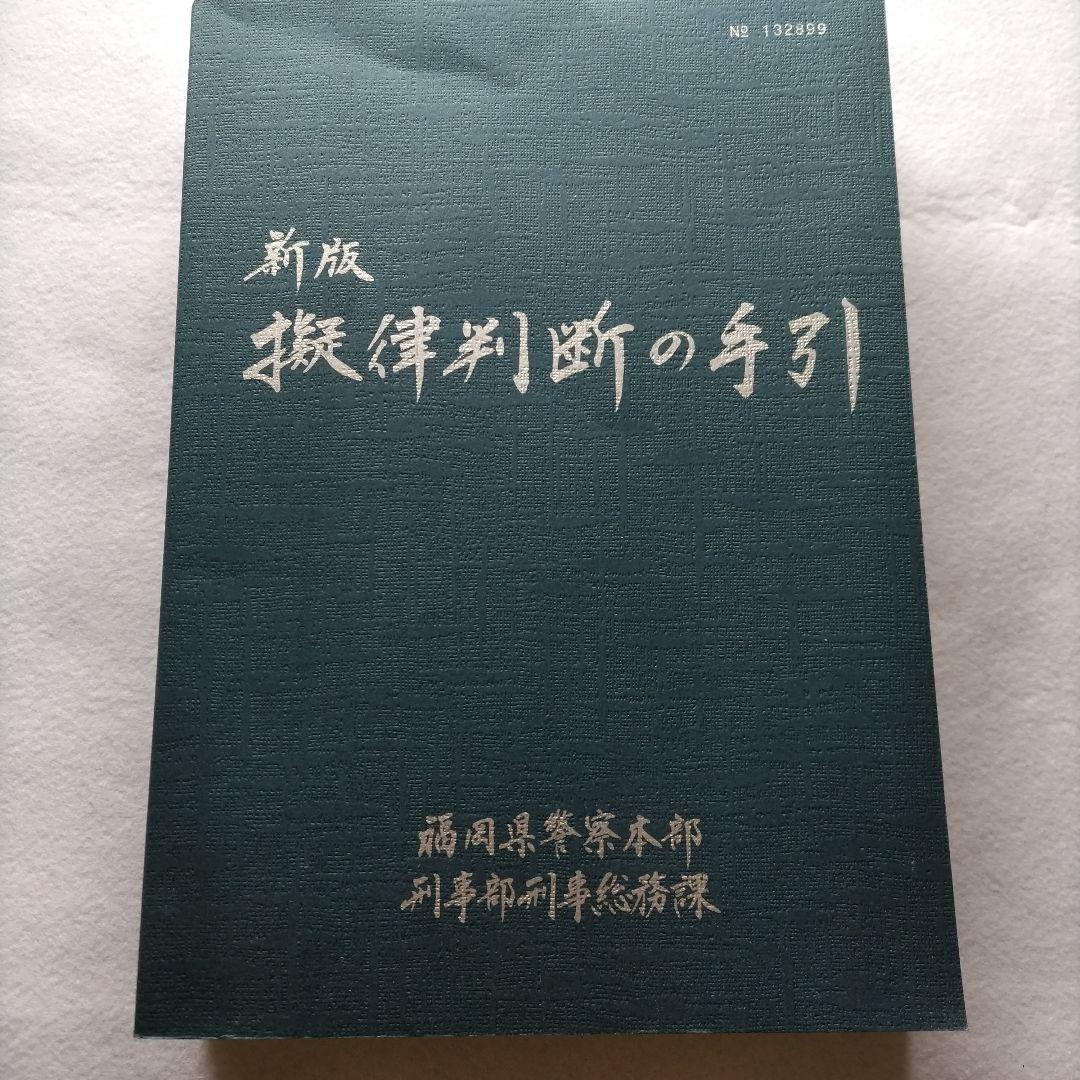 新品未使用『新版 擬律判断の手引』