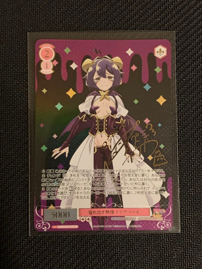 ヴァイスシュヴァルツロゼ　溢れ出す熱情　マジアベーゼ　サイン入りPRカード