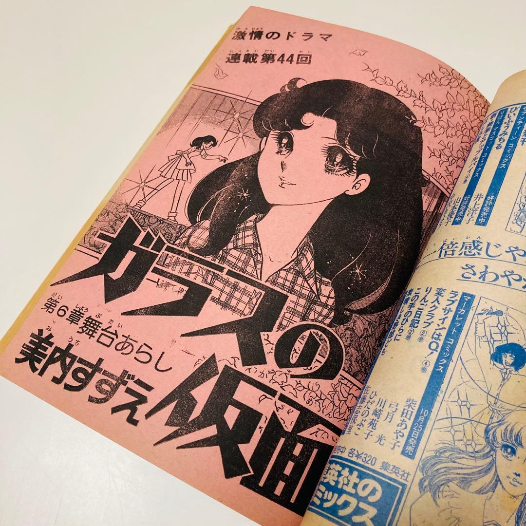貴重✳️少女漫画『花とゆめ 1977年11月20日号/22号』神坂智子 忠津陽子…